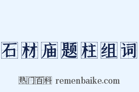 石材庙题柱组词是什么意思的图片